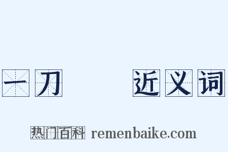 一刀兩斷近义词是什么意思的图片